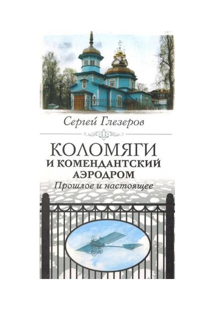 Book Kolomyagi and Komendantsky airfield. Past and present