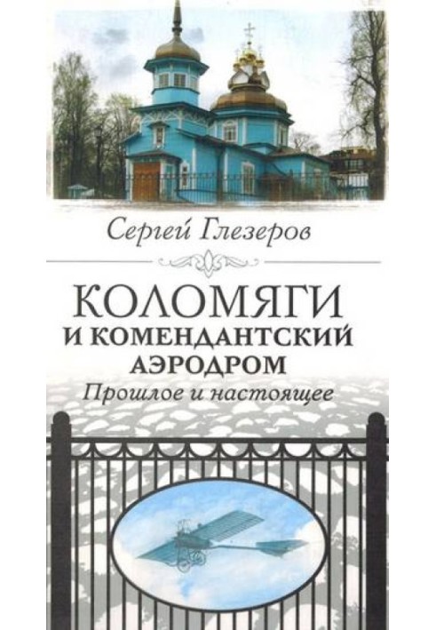 Book Kolomyagi and Komendantsky airfield. Past and present