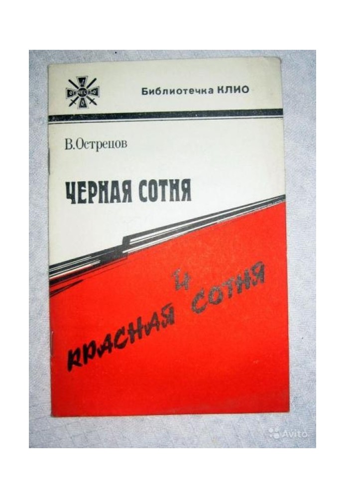 Book Black Hundred and Red Hundred