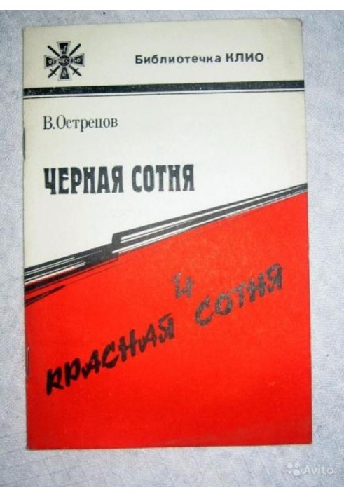 Book Black Hundred and Red Hundred