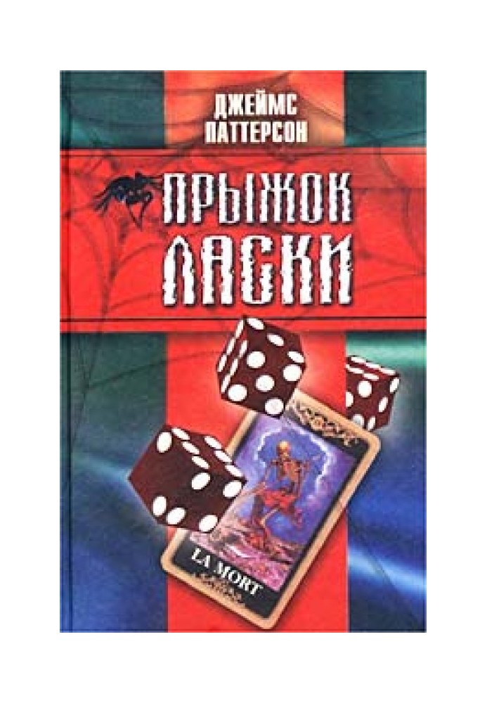Книга Прыжок ласки