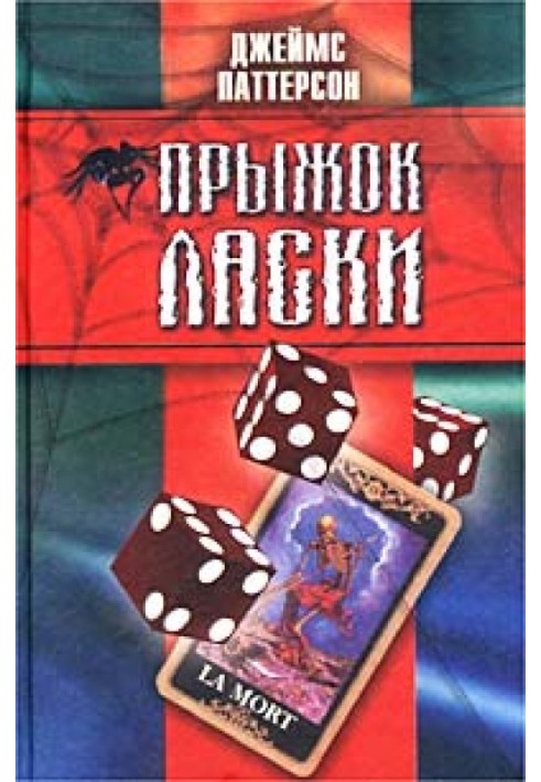 Книга Прыжок ласки