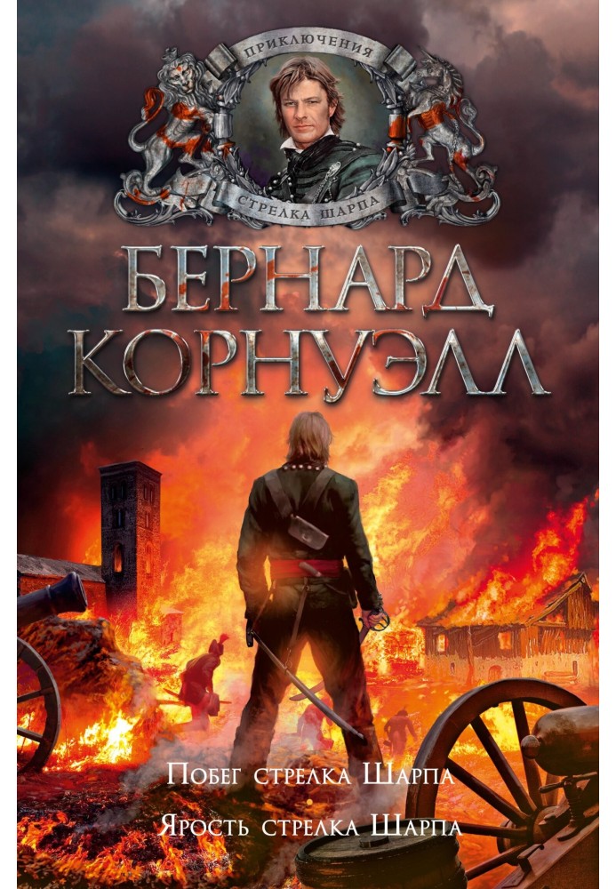 Книга 10. Втеча стрілка Шарпа / 11. Лють стрілка Шарпа (збірка)