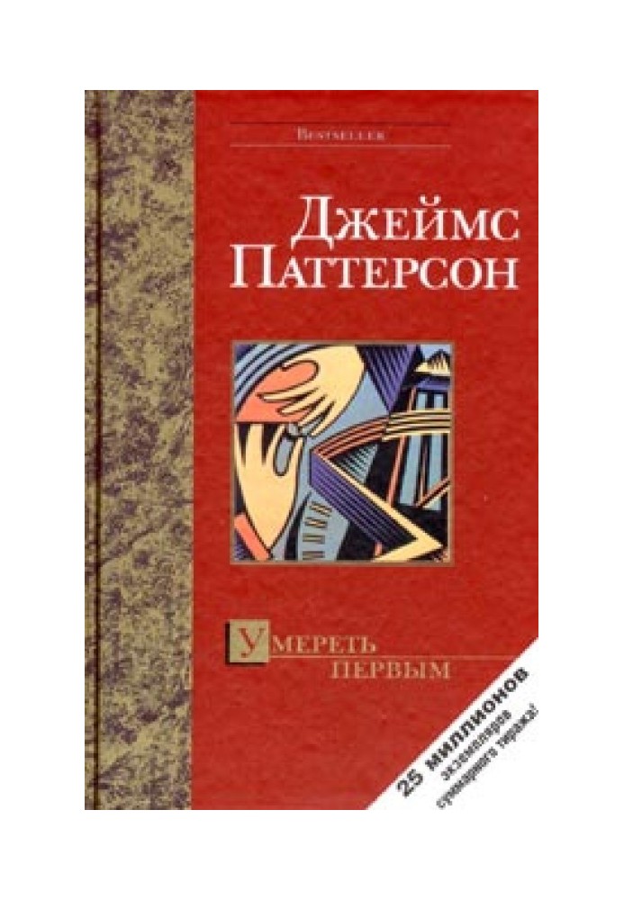 Книга Померти першим