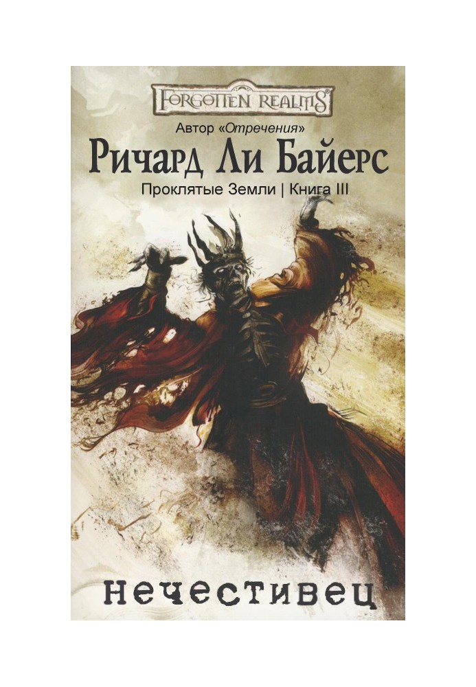 Книга Нечестивець