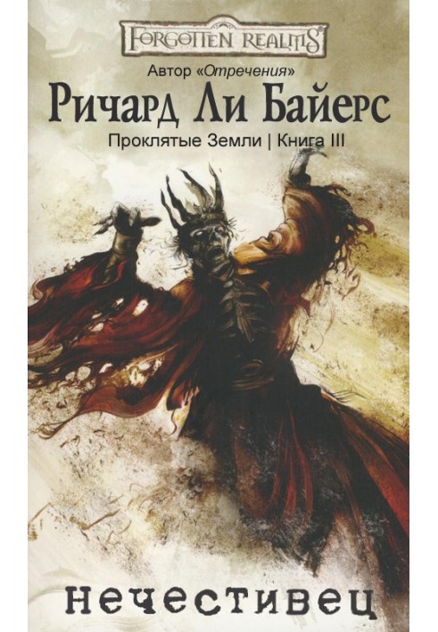 Книга Нечестивець