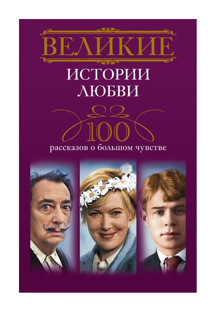 Книга Великие истории любви. 100 рассказов о большом чувстве