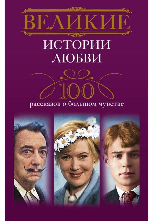 Книга Великие истории любви. 100 рассказов о большом чувстве