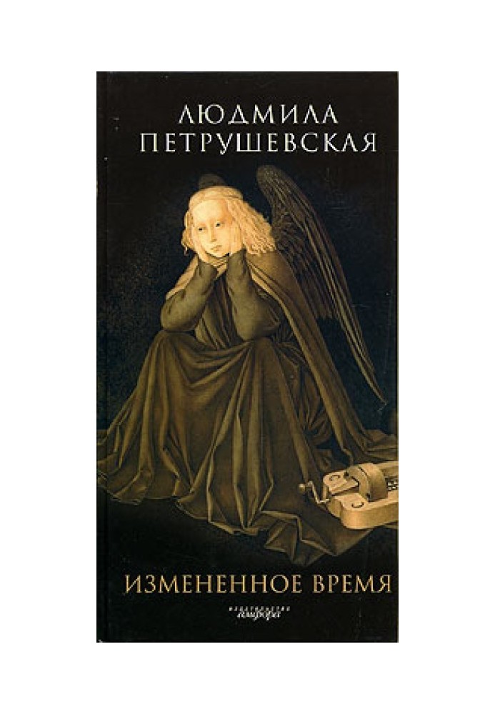 Book Changed time (collection)