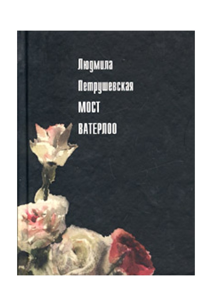 Книга Мост Ватерлоо (сборник)