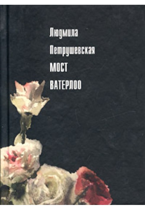 Книга Мост Ватерлоо (сборник)