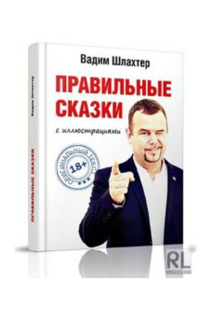 Книга Правильні казки