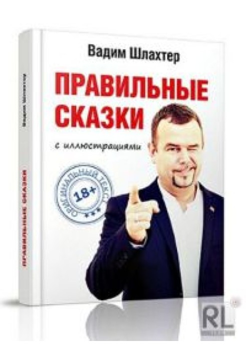 Книга Правильні казки