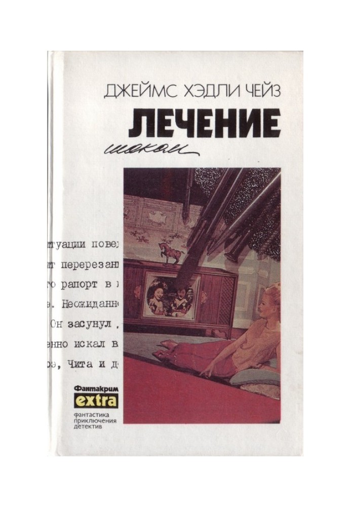 Книга Том 22: Лечение шоком