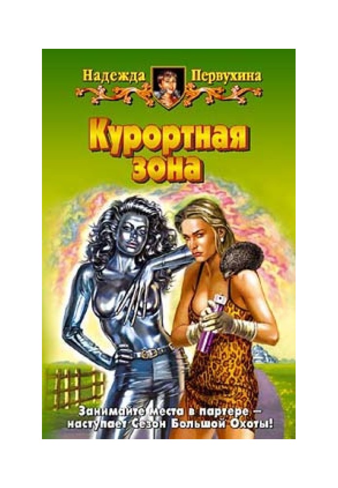Книга Курортная зона