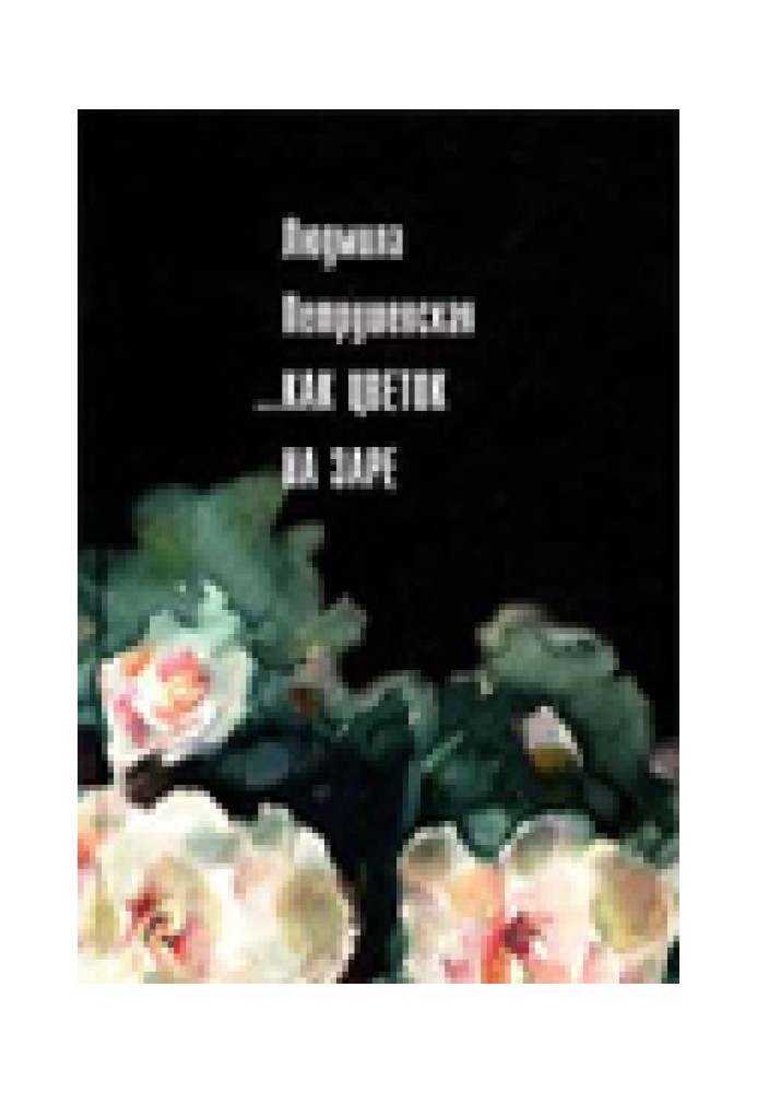 Книга ...Как цветок на заре (сборник)