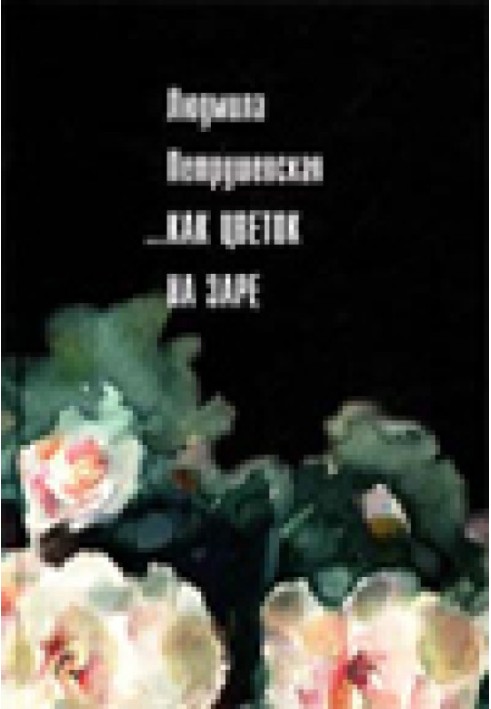 Книга ...Как цветок на заре (сборник)