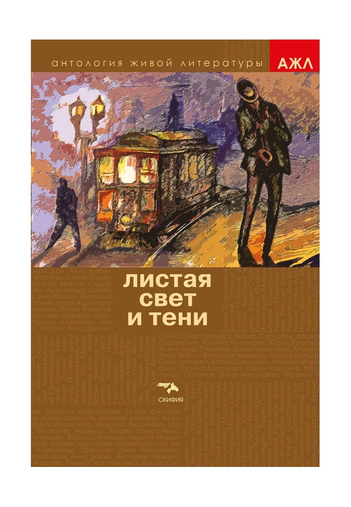 Книга Листа Світло і Тіні
