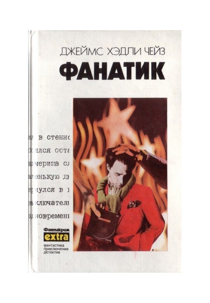 Книга Том 24: Фанатик. Клубок