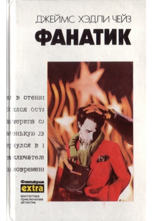 Книга Том 24: Фанатик. Клубок