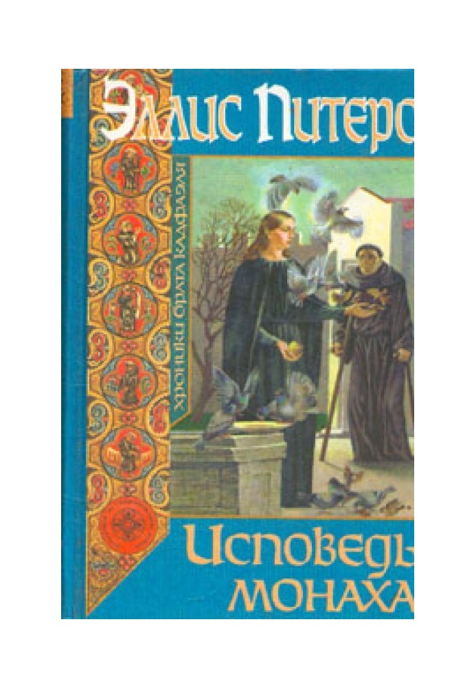 Книга Исповедь монаха