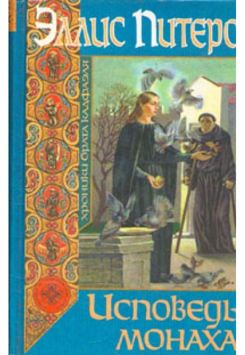 Книга Исповедь монаха