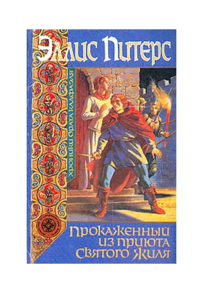 Книга Прокаженный из приюта Святого Жиля