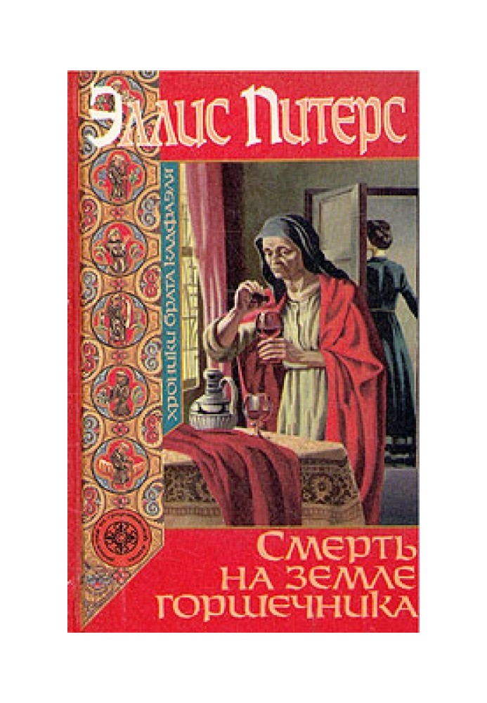 Книга Смерть на земле горшечника