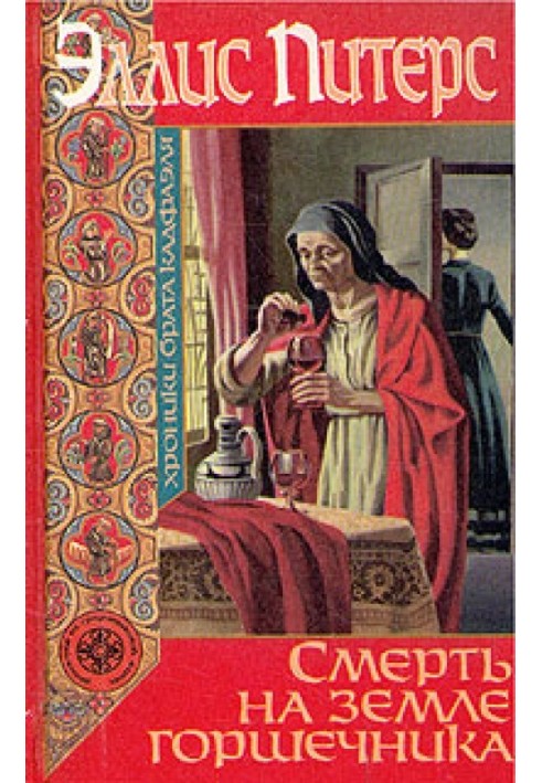 Книга Смерть на земле горшечника