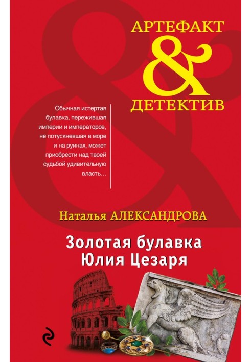 Книга Золота шпилька Юлія Цезаря