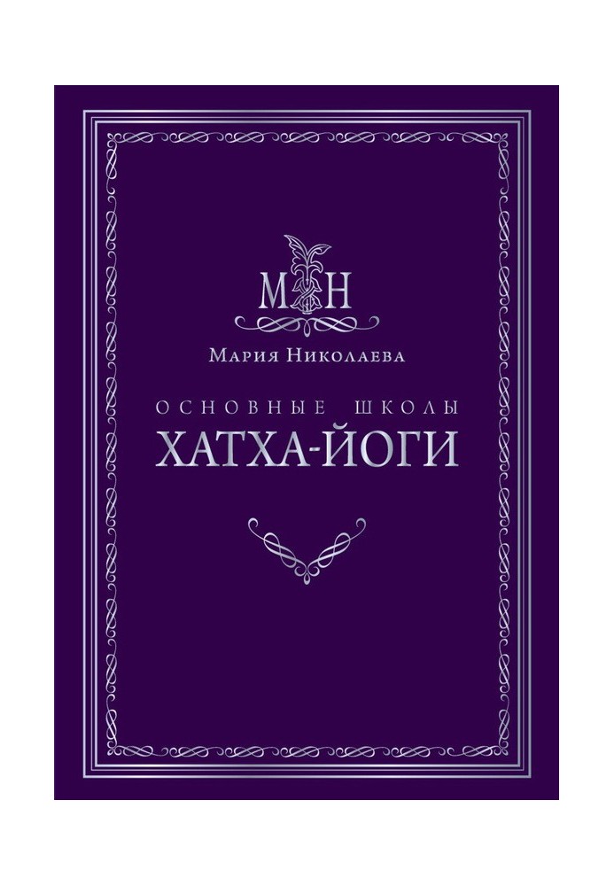 Книга Основные школы хатха-йоги