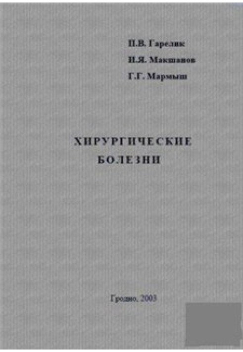 Книга Хірургічні хвороби