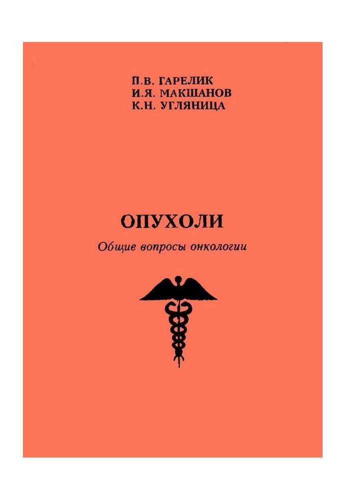 Book Tumors. General issues of oncology