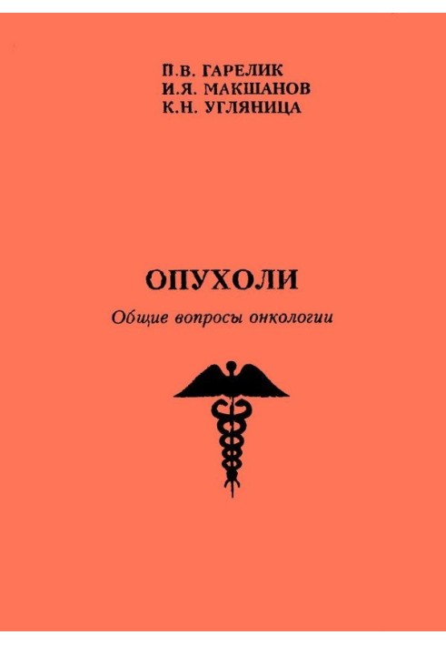 Book Tumors. General issues of oncology