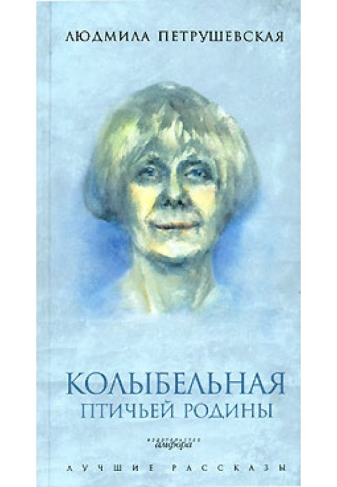 Книга Колискова пташиної батьківщини (збірка)