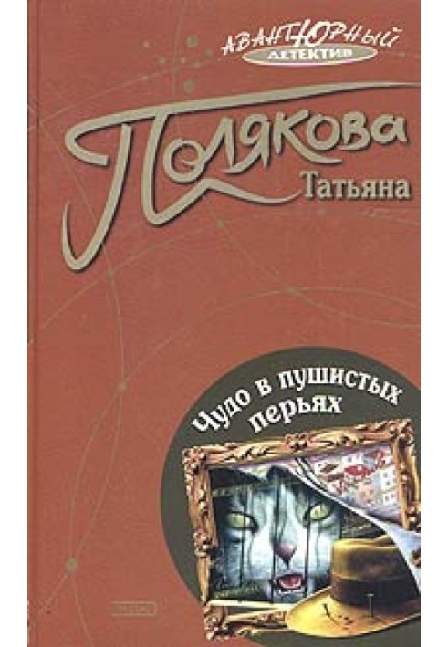 Книга Чудо в пухнастому пір'ї