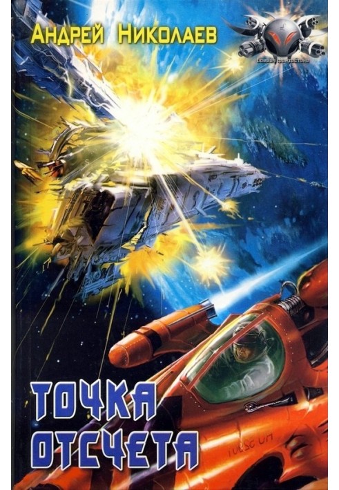 Книга Точка отсчета