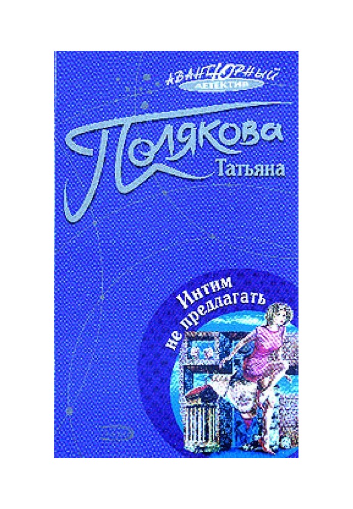 Книга Інтим не пропонувати