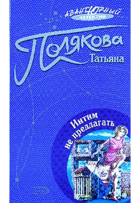 Книга Інтим не пропонувати