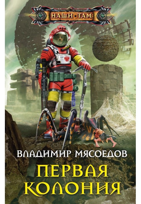 Книга Первая колония