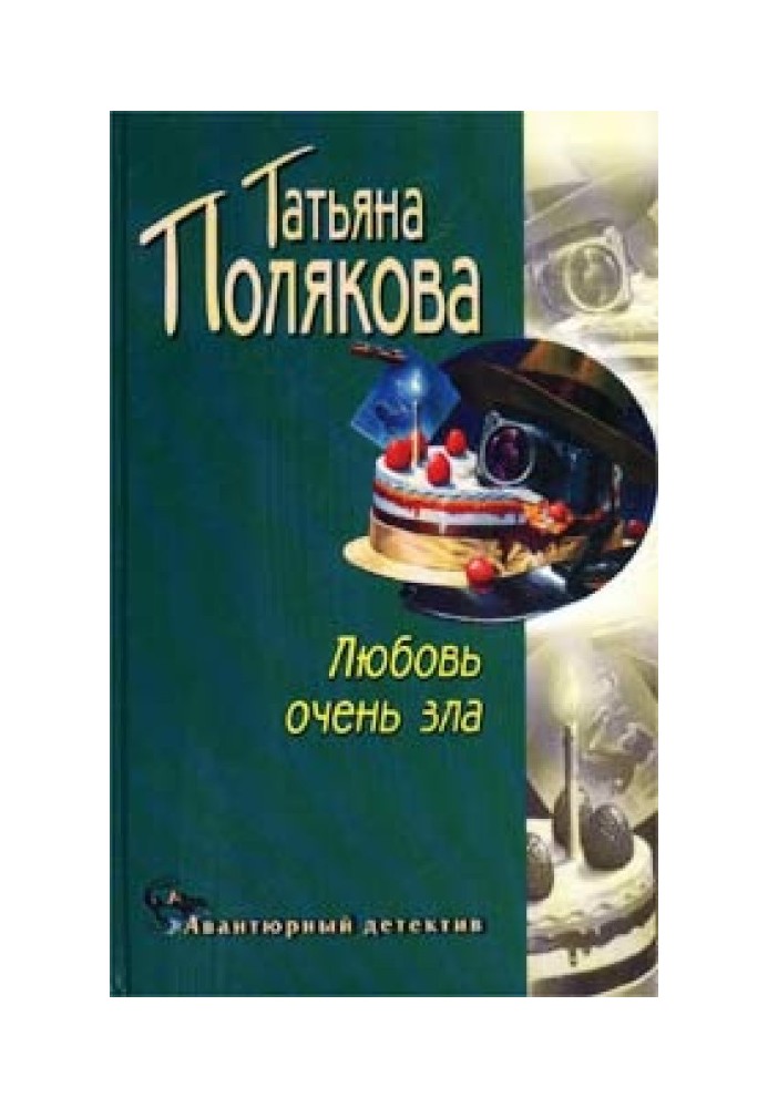 Книга Кохання дуже зле