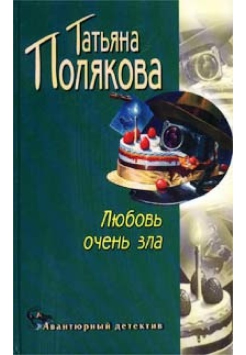 Книга Кохання дуже зле