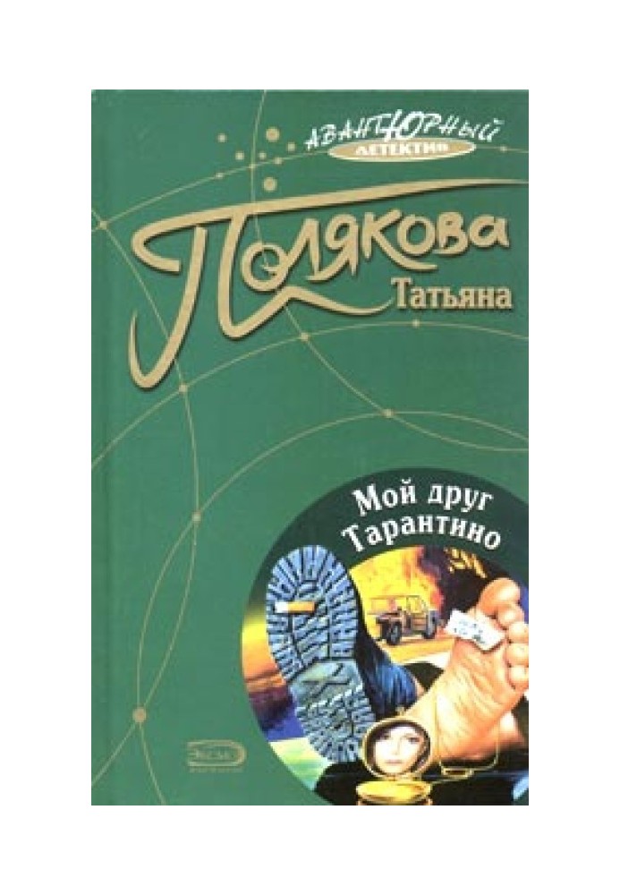 Книга Мій друг Тарантіно