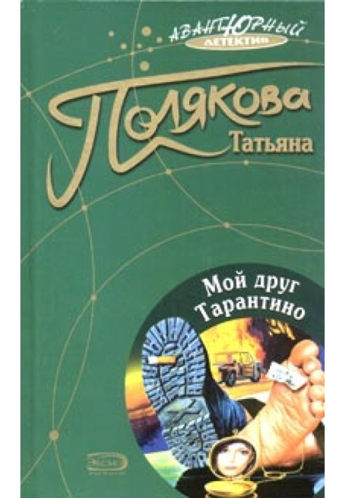 Книга Мій друг Тарантіно