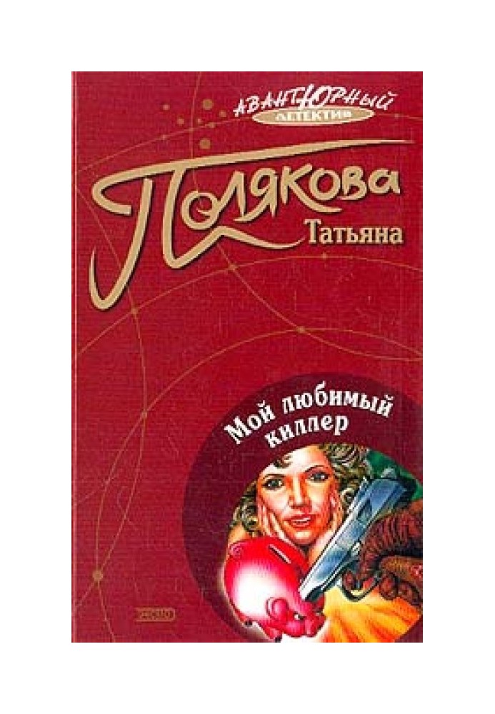 Книга Мій улюблений кілер