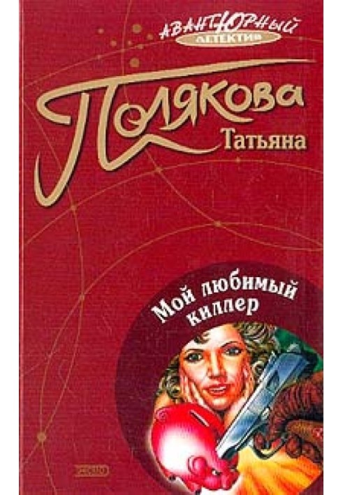 Книга Мій улюблений кілер