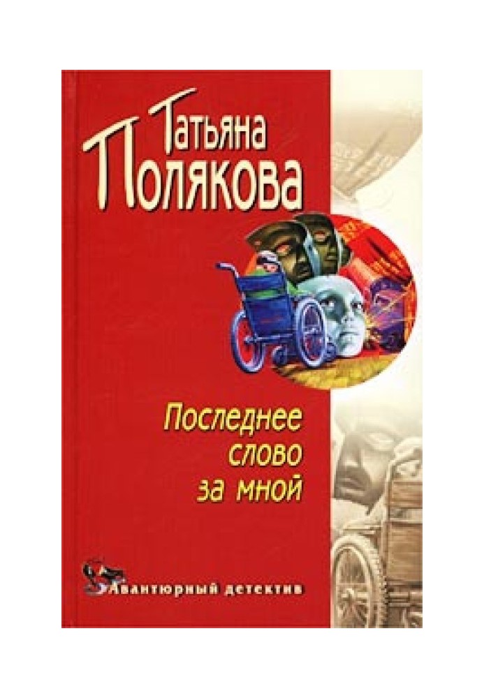 Книга Останнє слово за мною
