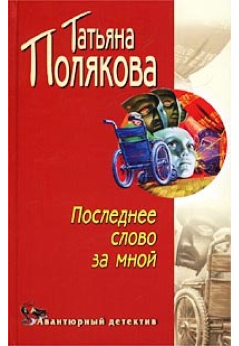 Книга Останнє слово за мною