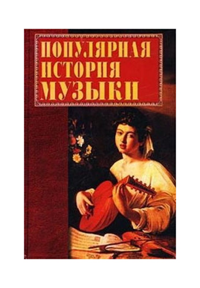 Книга Популярна історія музики