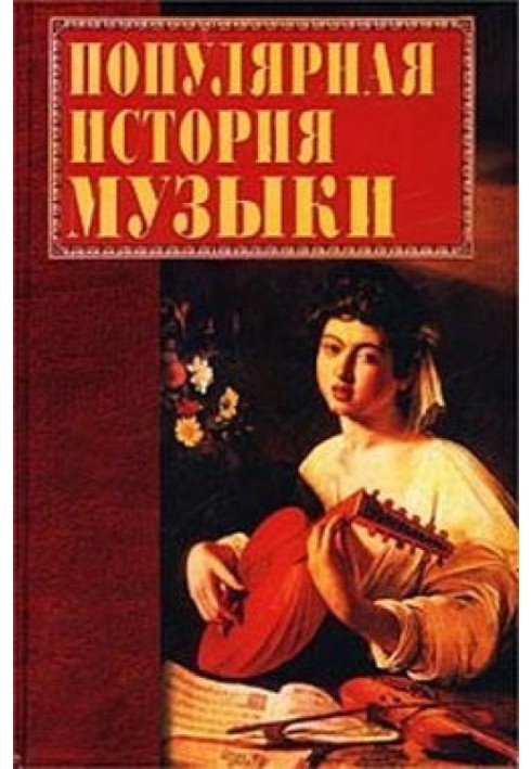 Книга Популярна історія музики